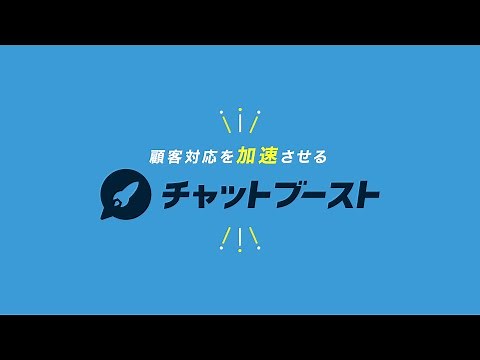 LINE公式アカウント自動化ツール「チャットブースト」サービス紹介動画