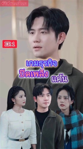 เกมธุรกิจปิดเพลิงแค้น Ep.1 @แฟนตัวยง ซีรีส์ พากย์ไทย #ซีรีส์พากย์ไทย #หนังสั้น #ซีรีส์จีน | ซีรีส์ พากย์ไทย