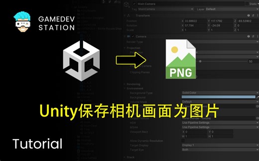 Unity教程：保存相机画面为图片