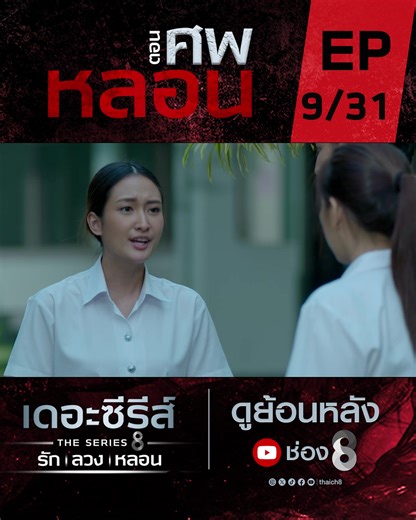 ศพหลอน 9/31#ช่อง8 #ละครช่อง8 #ละครไทย #ดูละครย้อนหลัง #ละครดราม่า #drama #เดอะซีรีส์รักลวงหลอน #ผี #ศพหลอน #ซ่อนเป็นซ่อนตาย