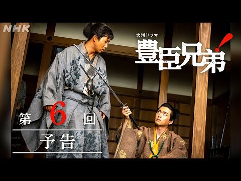 【大河ドラマ 豊臣兄弟！】第6回予告「兄弟の絆(きずな)」| NHK