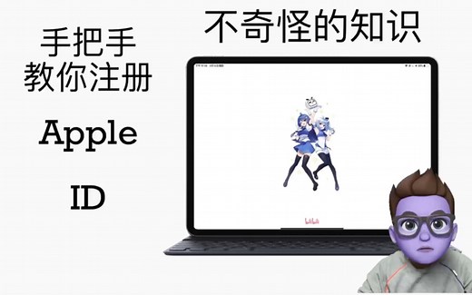 9分钟手把手教你注册苹果账号（创建Apple ID），小白向，大佬勿进。非常感谢
