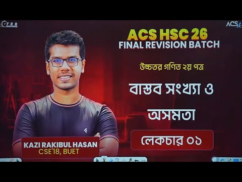 ACS FRB-26 ।। বাস্তব সংখ্যা ও অসমতা ।। Part-1 ।। Higher Math 2nd Paper HSC