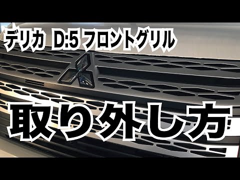 新型デリカ D5 DIYでカスタムしてみましょう フロントグリル 外し方