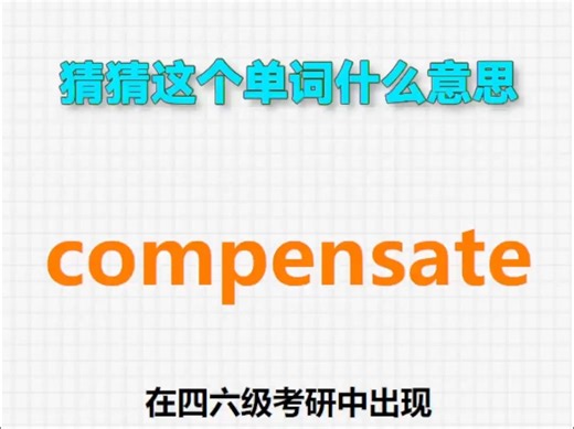 🔊高频单词：compensate