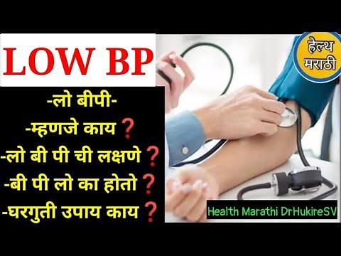 लो बीपी उपाय मराठी|low bp mahiti in marathi|bp kami hone‪@dr_HukireSV‬
