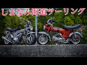 【 #4mini #4ミニ 】しまなみ海道ツーリング2【#4miniカスタム #4miniツーリング】