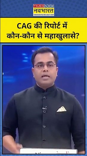 News ki Pathshala With Sushant Sinha: CAG की रिपोर्ट में कौन-कौन से महाखुलासे हुए ? #tnnb #shorts
