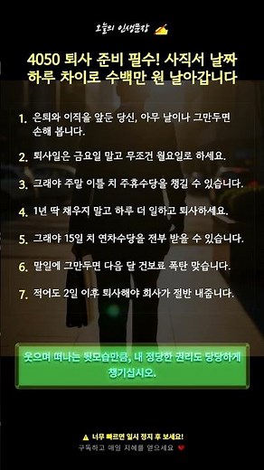 4050 퇴사 준비 필수! 사직서 날짜 하루 차이로 수백만 원 날아갑니다 #4050퇴사 #사직서쓰는법 #연차수당 #건강보험료 #이직준비 #인생문장