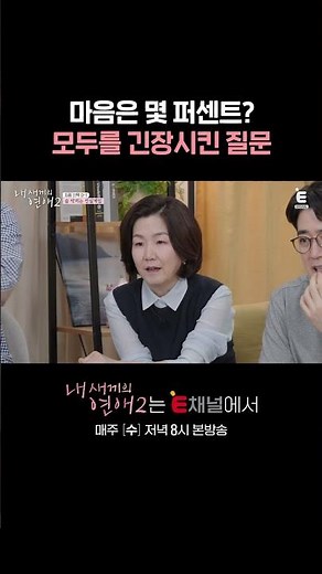 💞3명을 긴장하게 만든 질문 | E채널 [내 새끼의 연애2] #shorts