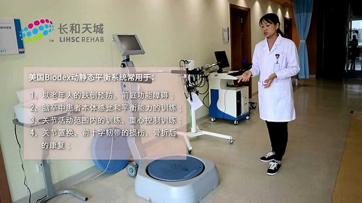 昆明长和天城康复医院-美国Biodex动静态平衡评估及训练系统