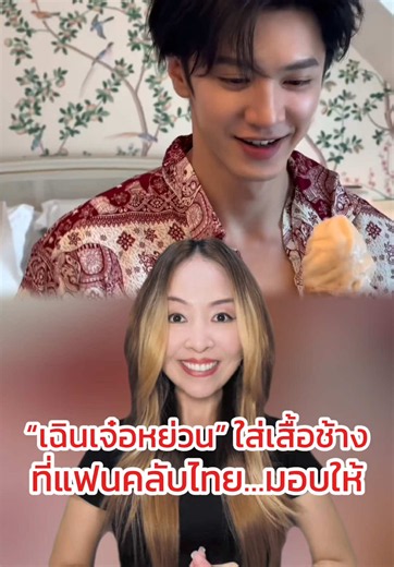 “เฉินเจ๋อหย่วน” ใส่เสื้อช้าง ที่แฟนคลับไทย…มอบให้ รักผู้ชายคนนี้…ไม่เสียใจเลยสักวัน #เฉินเจ๋อหย่วน #ChenZheyuan #ดาราจีน #ข่าวTikTok #บันเทิงTikTok
