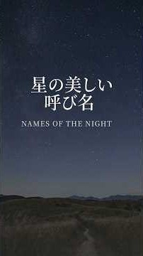 夕暮れから夜明けへ、星の美しい呼び名｜一番星・宵の明星・星屑・星月夜・明けの明星 #Shorts