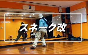 【日本SoulDance教学】再一次重温 Snake 动作，经典动作！！