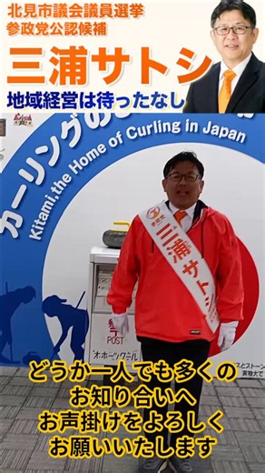 本日の23:59までは、SNSを含む応援が可能です。 北見市にご親戚、ご友人がいらっしゃる方はどうか一人でも多くの方へお声掛けをどうぞよろしくお願いいたします。#北見市議会議員選挙明日、3月29日(日)が投票日です。子や孫の世代の為に、全身全霊で尽力してまいります。どうか【参政党公認候補 #三浦サトシ】に大切な一票をお預けくださいますようお願い申し上げます。🔶ホームページ（政策と人となり）https://t.co/6kk7tFNLu9🔶参政党公式HP 候補者紹介ページhttps://t.co/TwPON9kZ8f地域経営は待ったなし‼️自営業者の知恵を市政へ‼️#北見市