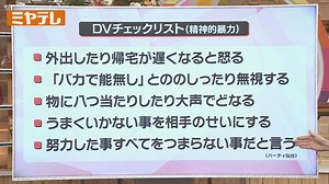 【4月施行「改正DV防止法」】『身体的』暴力だけでなく『精神的』暴力からも被害者守る形に改正　その背景とは？（2024年4月3日掲載）｜ミヤテレNEWS NNN