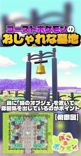 【オブジェ解説】ゴーストタイプのおしゃれな墓地を作ってみたのでみんなが真似しやすいところを解説！#ぽこあポケモン #ぽこポケ #pokopia