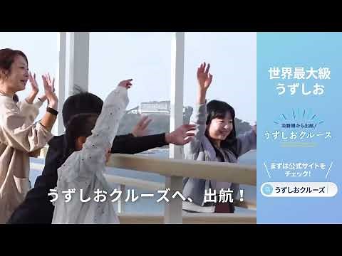 淡路島うずしおクルーズ