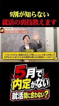 就活生の9割が知らない就活の裏技教えます