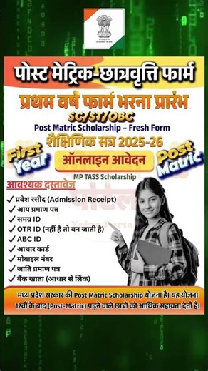 पोस्ट मैट्रिक छात्रवृत्ति 2025-26 | First Year Students के लिए ऑनलाइन आवेदन शुरू