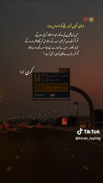 Caption 💔😥 پھر ایک دن تجھے احساس ہو گا کہ تجھے تجھ سے بھی بڑھ کر کوئی چاہتا تھا۔ وہ دن شاید خاموشی کے بیچ آئے گا یا کسی بھیڑ میں اچانک تجھے روک دے گا۔ اُس وقت تیری یادوں کے پردے ہٹیں گے اور تجھے نظر آئے گا کہ کس نے تیری ہر تکلیف اپنے دل پر لی تھی، کس نے تیری ہر خواہش اپنی خوشی سے بڑھ کر پوری کی تھی۔ تب تو سوچے گا کہ کیوں اُس شخص کو معمولی سمجھا، کیوں اُس کے جذبوں کو کم کر کے دیکھا۔ مگر اس وقت وہ محبت اپنی راہ لے چکی ہو گی، اور وہ شخص اپنے دکھ کے سمندر میں خود کو دفن کر چکا ہو گا۔ احساس کا وہ !