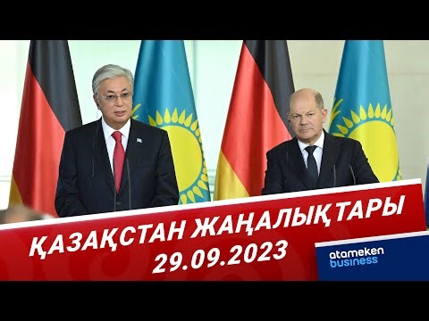 Қазақстан жаңалықтары | 29.09.2023