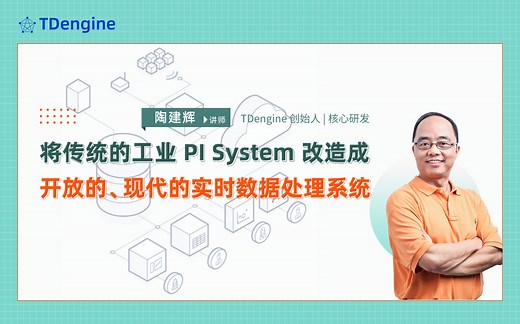 将传统的工业 PI System 改造成开放的、现代的实时数据处理系统