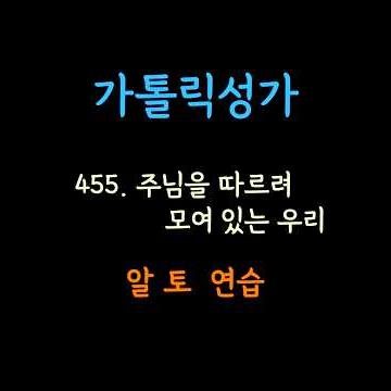 455 Alto #가톨릭성가 #파트연습 #연중
