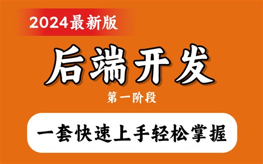 【入门系列】后端开发PHP零基础新手必备教程！