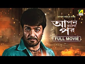 Apan Holo Par - Bengali Full Movie | Prosenjit Chatterjee | Indrani Haldar | Abhishek Chatterjee