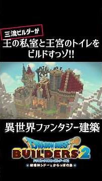 #18 三流ビルダーが王の私室と王宮のトイレをビルドすっゾ!!【ビルダーズ2】#DQB2 #ドラクエビルダーズ2 #サンドボックス