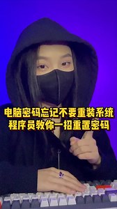 電腦密碼忘記別著急重裝系統，教你一招重置密碼#程序員 #干貨分享 #電腦知識 | 程序員挽挽