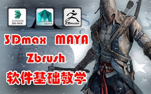 【3D零基础教程】-3Dmax MAYA Zbrush的技巧66招，掌握再也不担心不能建模了