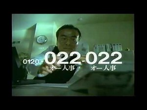 懐かしいＣＭ（1997年） オー人事、オー人事 「スタッフサービス」