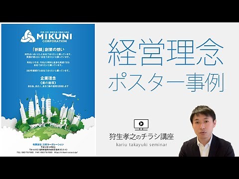 企業理念・経営理念ポスターのデザイン作成事例｜社内向けにも使えるミッション・ビジョンパネル