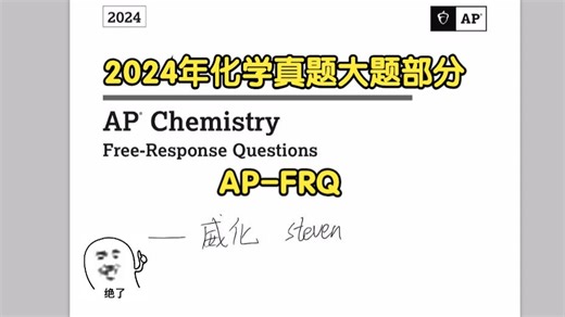 2024 AP化学 中文讲解与做题思路总结