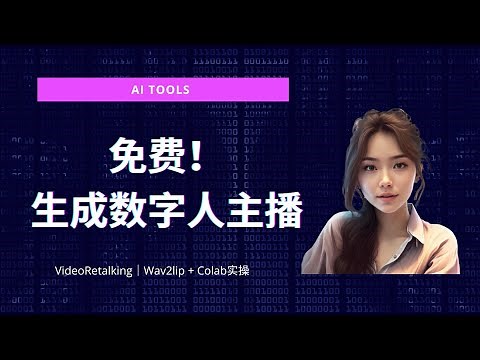 用语音生成视频｜免费生成数字人主播，VideoRetalking｜Wav2lip + Colab实操。【如何生成逼真的数字人视频】
