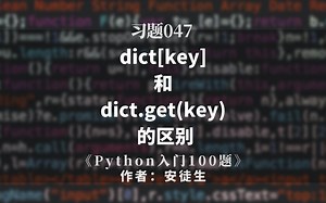 Python入门题047：dict[key] 和 dict.get(key) 的区别