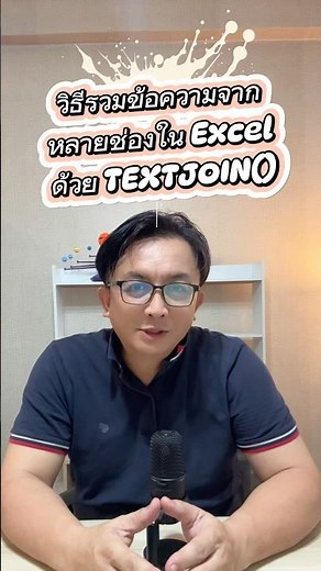 วิธีรวมข้อความจากหลายช่องใน Excel ด้วยคำสั่ง TEXTJOIN() #excel #krupihai #exceltricks #exceltips