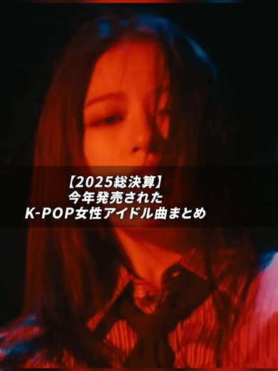 2023年KPOP女性アイドル曲まとめ