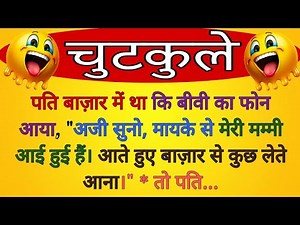 पति पत्नी और वो😜hindi jokes | funny chutkule | jokes in hindi