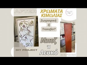 Οδηγίες και Tips για Χρώματα Κιμωλίας. Έχει πετύχει το βάψιμο? Είναι έτοιμη η επιφάνεια για κερί?