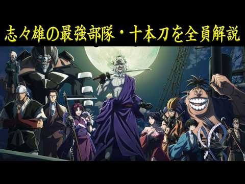 [Rurouni Kenshin] A deep dive into all members of Shishio's strongest unit, the "Ten Swords"! The...