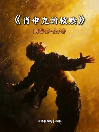 第16本：自由巅峰之作《肖申克的救赎》。“任何一个你不喜欢又离不开的地方，任何一种你不喜欢又摆脱不了的日子，就是监狱。如果你感到痛苦，感到不自由，希望你心里永远有一团不会熄灭的火。不要麻木，不要被同化，要拼命成为一个有力量破釜沉舟的人。你知道的，世界上最大的监狱，从来不是高墙铁网，而是自己的内心。走不出自己的执念，到哪里都是囚徒。”#读书 #文字的力量 #肖申克的救赎 #读书分享 #总有一句话戳心