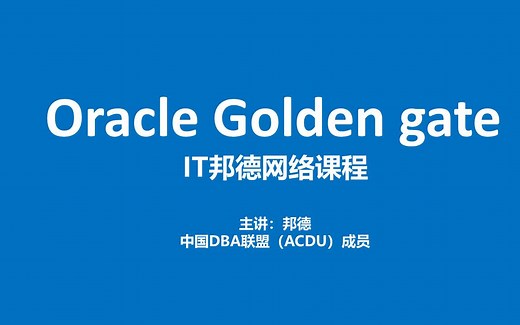 Oracle高可用OGG实战运维