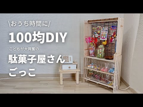 【100均DIY】100均で作る本気の駄菓子屋さん！！！【夏休みDIY】