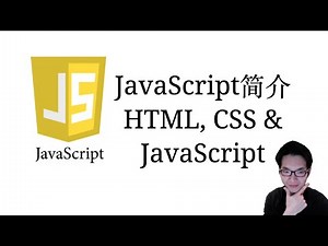 JavaScript简介, HTML,CSS,JavaScript演示【JavaScript全栈入门教程1】