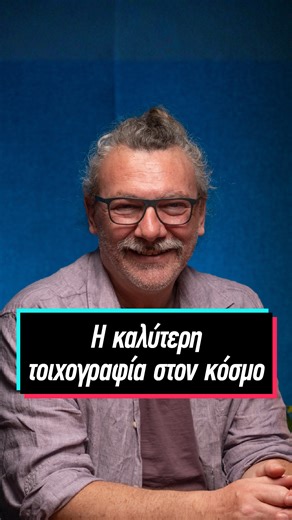 📺 Δες ολόκληρο το επεισόδιο αύριο από τις 05:00 σε Spotify & Apple Podcasts και στις 21:00 στο YouTube. Σε αυτό το επεισόδιο του Kings or Pawns podcast συζητώ με τον Κλεομένη Κωστόπουλο, εικαστικό και τον καλλιτέχνη πίσω από τη βραβευμένη τοιχογραφία της Μαρία Κάλλας στην Καλαμάτα, η οποία αναδείχθηκε η καλύτερη τοιχογραφία στον κόσμο για το 2025. Συζητάμε για: ✔ την ιστορία πίσω από την τοιχογραφία της Μαρίας Κάλλας ✔ τη διαδικασία δημιουργίας ενός έργου τέτοιου μεγέθους ✔ πώς μια τυχαία συμμε