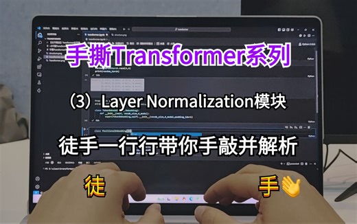 【深度学习基本功】这还能学不会吗？徒手一行行带你手撕Transformer的Layer Normalization模块！