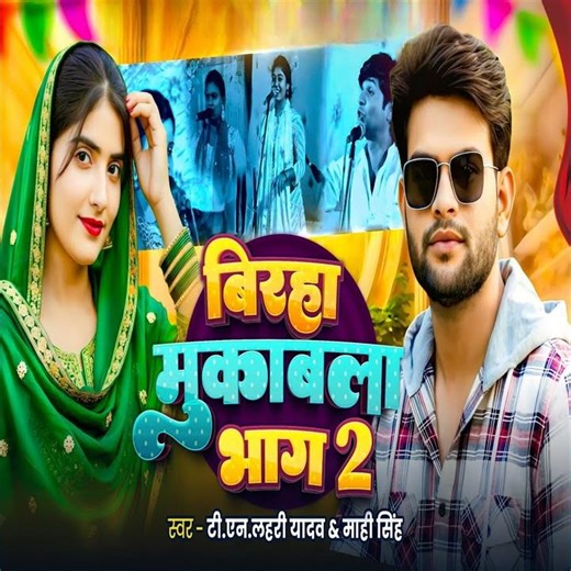 Biraha Mukabala Bhag 2 (Preview)